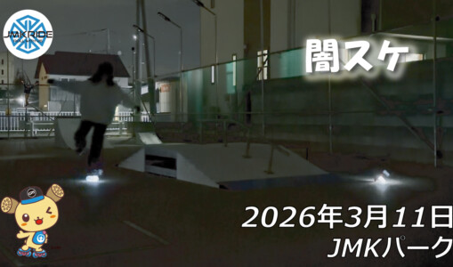 フリースケート – 3月11日 64セッション