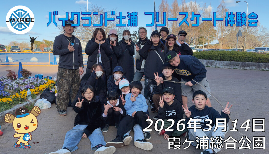 フリースケート – 3月14日 バイクランド土浦