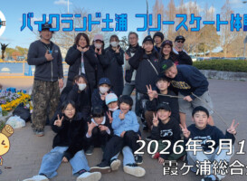 フリースケート – 3月14日 バイクランド土浦