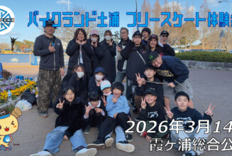 フリースケート – 3月14日 バイクランド土浦