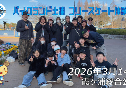 フリースケート – 3月14日 バイクランド土浦