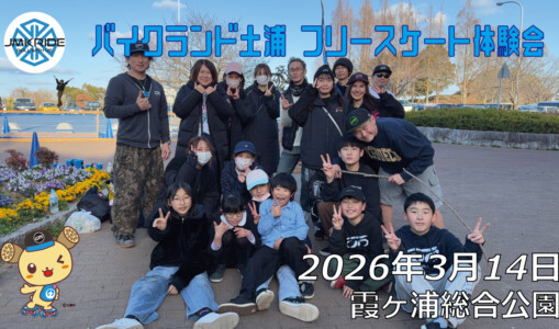 フリースケート – 3月14日 バイクランド土浦