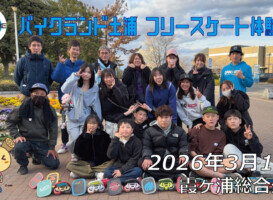 フリースケート – 3月15日 バイクランド土浦