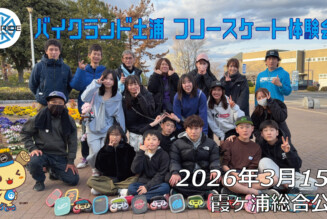 フリースケート – 3月15日 バイクランド土浦