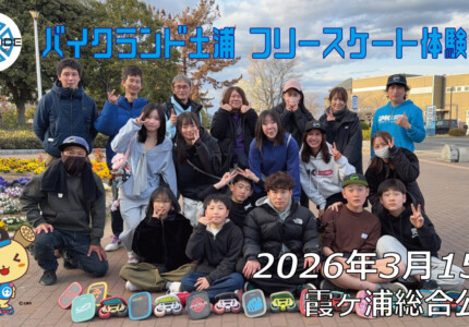 フリースケート – 3月15日 バイクランド土浦