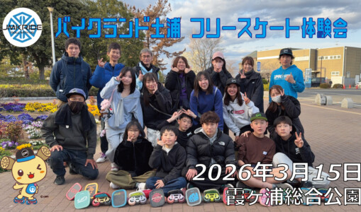 フリースケート – 3月15日 バイクランド土浦