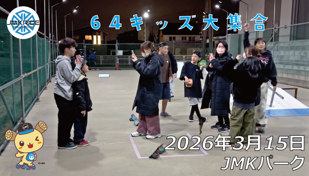 フリースケート – 3月15日 64セッション