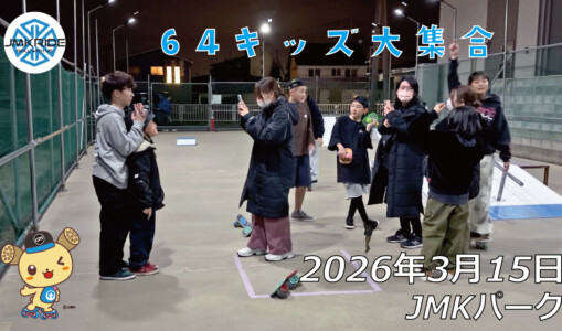 フリースケート – 3月15日 64セッション