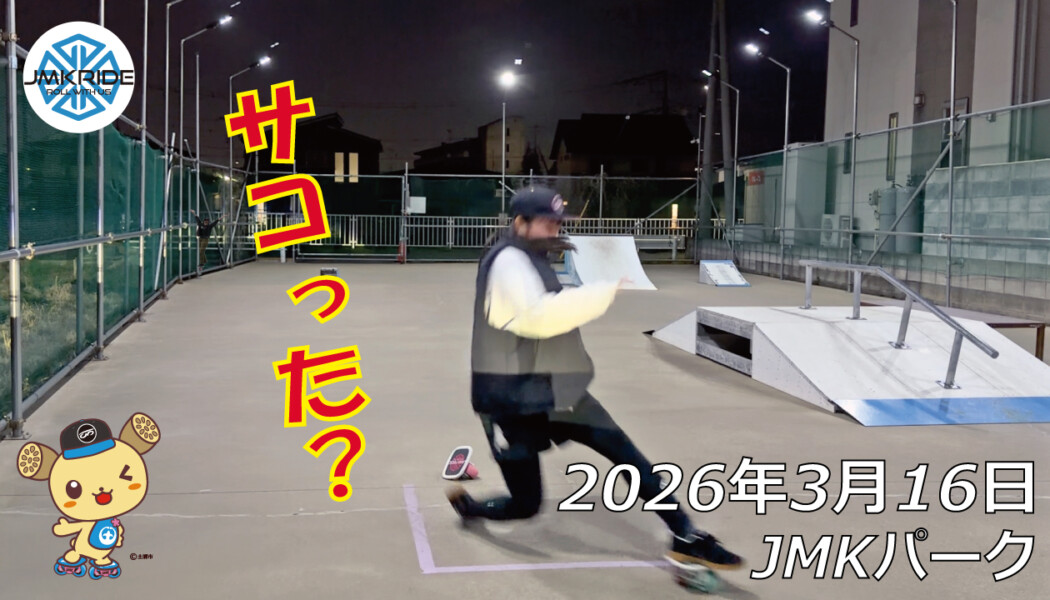 フリースケート – 3月16日 64セッション