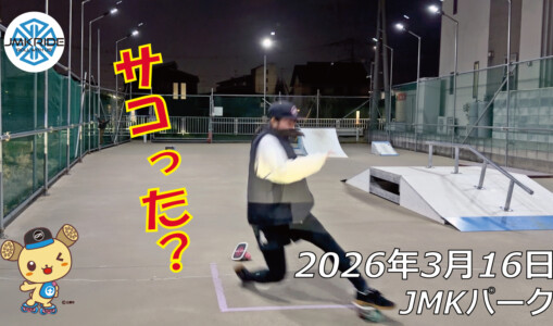 フリースケート – 3月16日 64セッション