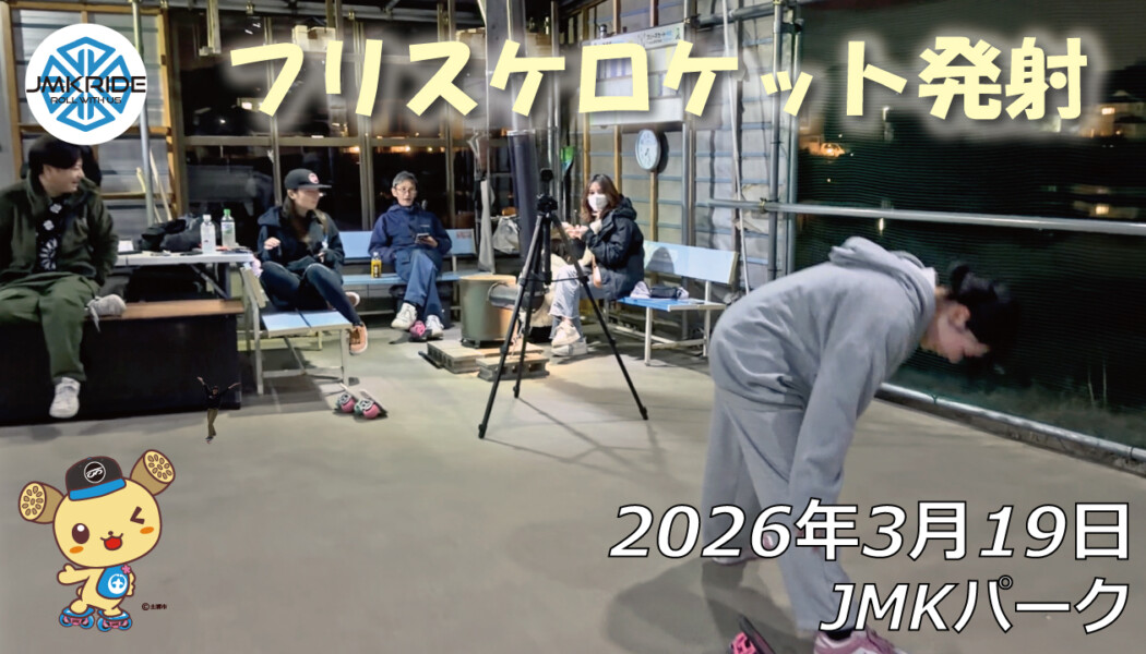 フリースケート – 3月19日 64セッション