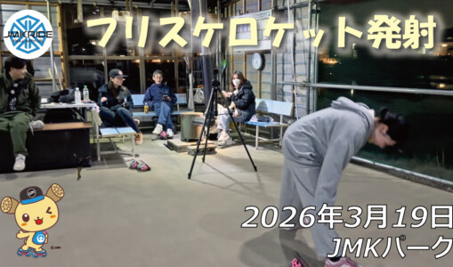 フリースケート – 3月19日 64セッション