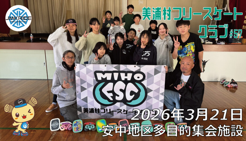 美浦村フリースケートクラブ – 3月21日 / JMKRIDE