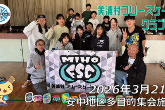 美浦村フリースケートクラブ – 3月21日 / JMKRIDE