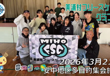 美浦村フリースケートクラブ – 3月21日 / JMKRIDE