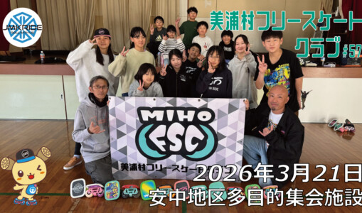 美浦村フリースケートクラブ – 3月21日 / JMKRIDE