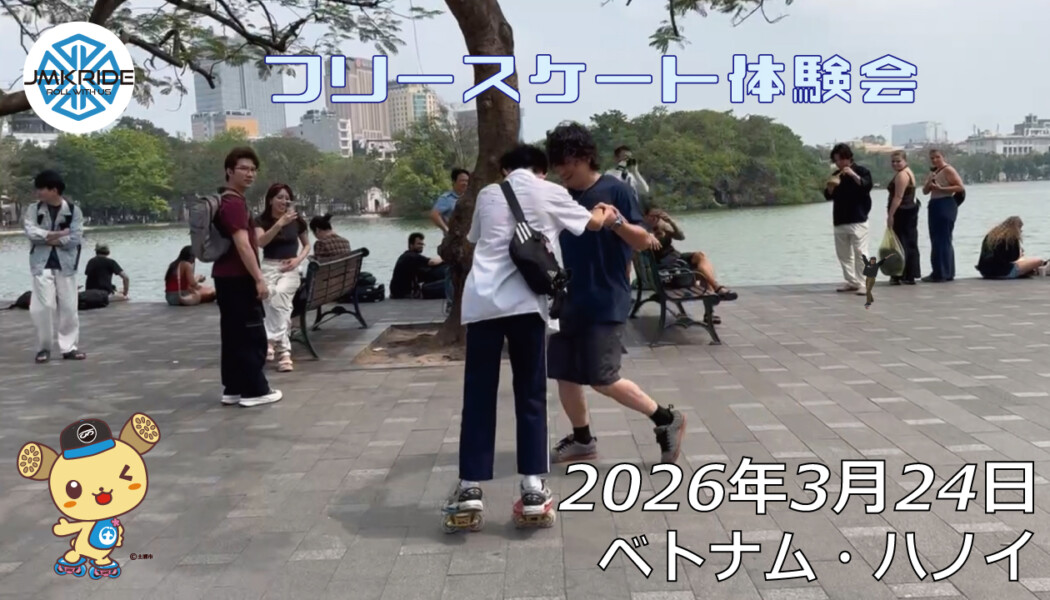 フリースケート – 3月24日 ハノイ体験会