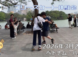 フリースケート – 3月24日 ハノイ体験会