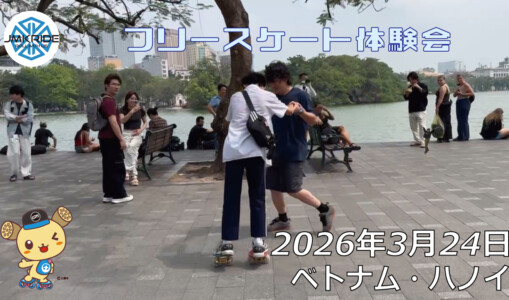 フリースケート – 3月24日 ハノイ体験会
