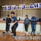 フリースケート – 3月26日 64セッション