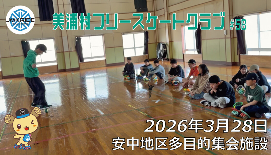 美浦村フリースケートクラブ – 3月28日 / JMKRIDE