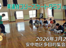 美浦村フリースケートクラブ – 3月28日 / JMKRIDE