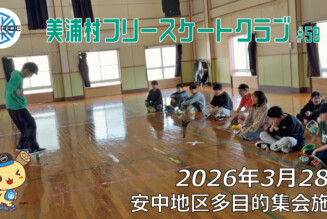 美浦村フリースケートクラブ – 3月28日 / JMKRIDE