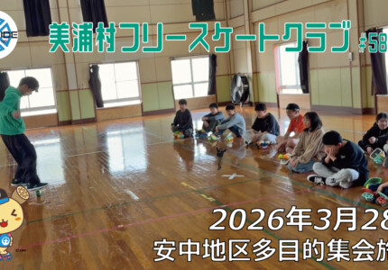 美浦村フリースケートクラブ – 3月28日 / JMKRIDE