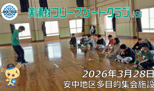 美浦村フリースケートクラブ – 3月28日 / JMKRIDE