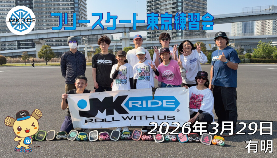 フリースケート – 3月29日 東京練習会