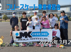 フリースケート – 3月29日 東京練習会
