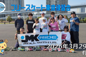 フリースケート – 3月29日 東京練習会