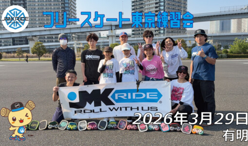 フリースケート – 3月29日 東京練習会