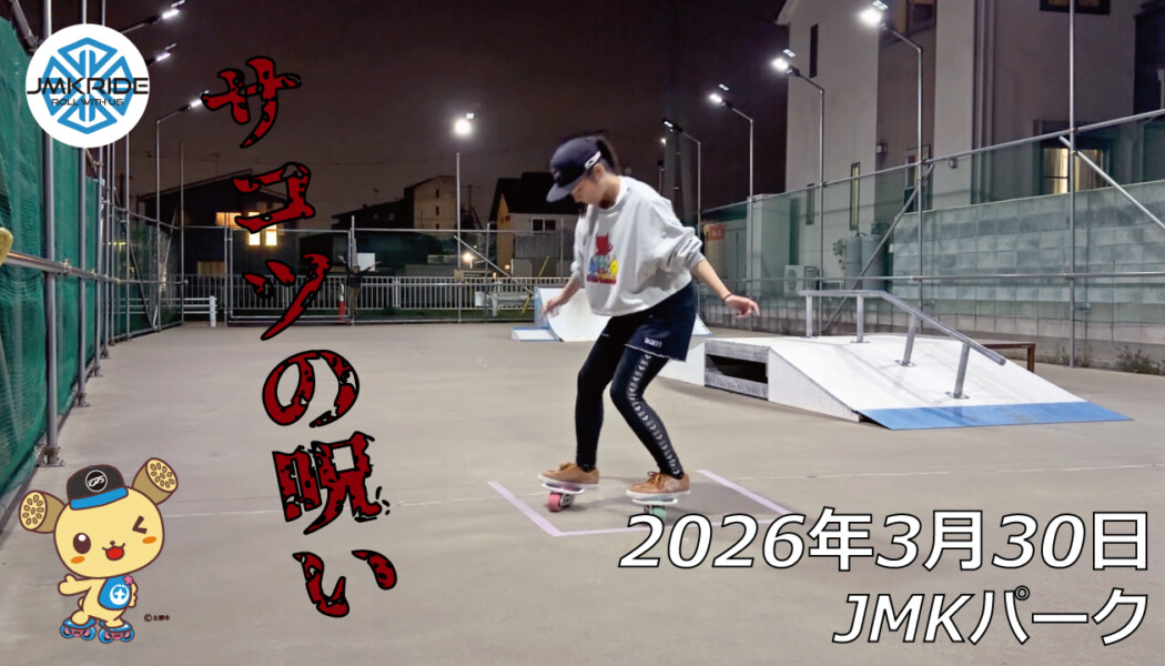 フリースケート – 3月30日 64セッション