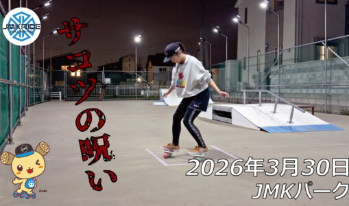 フリースケート – 3月30日 64セッション