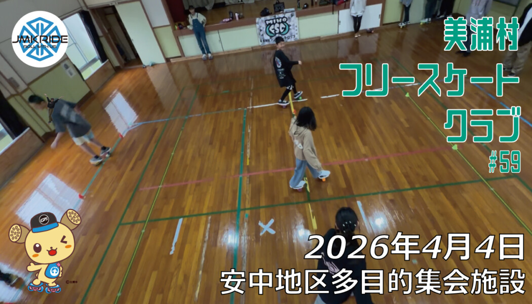 美浦村フリースケートクラブ – 4月4日 / JMKRIDE