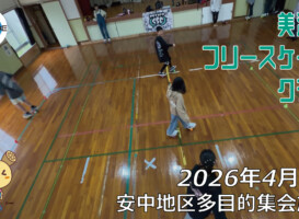 美浦村フリースケートクラブ – 4月4日 / JMKRIDE