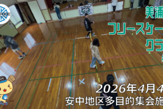 美浦村フリースケートクラブ – 4月4日 / JMKRIDE