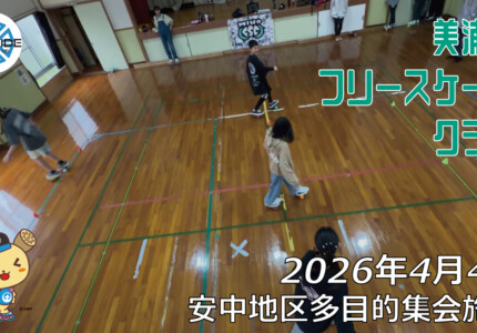 美浦村フリースケートクラブ – 4月4日 / JMKRIDE