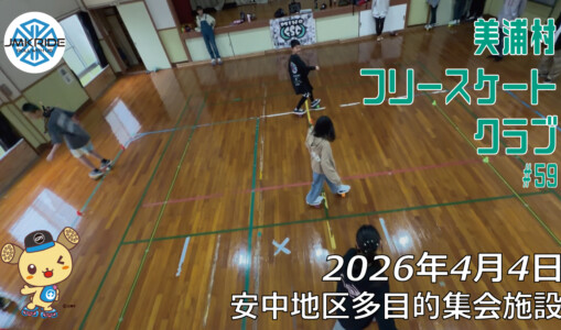 美浦村フリースケートクラブ – 4月4日 / JMKRIDE