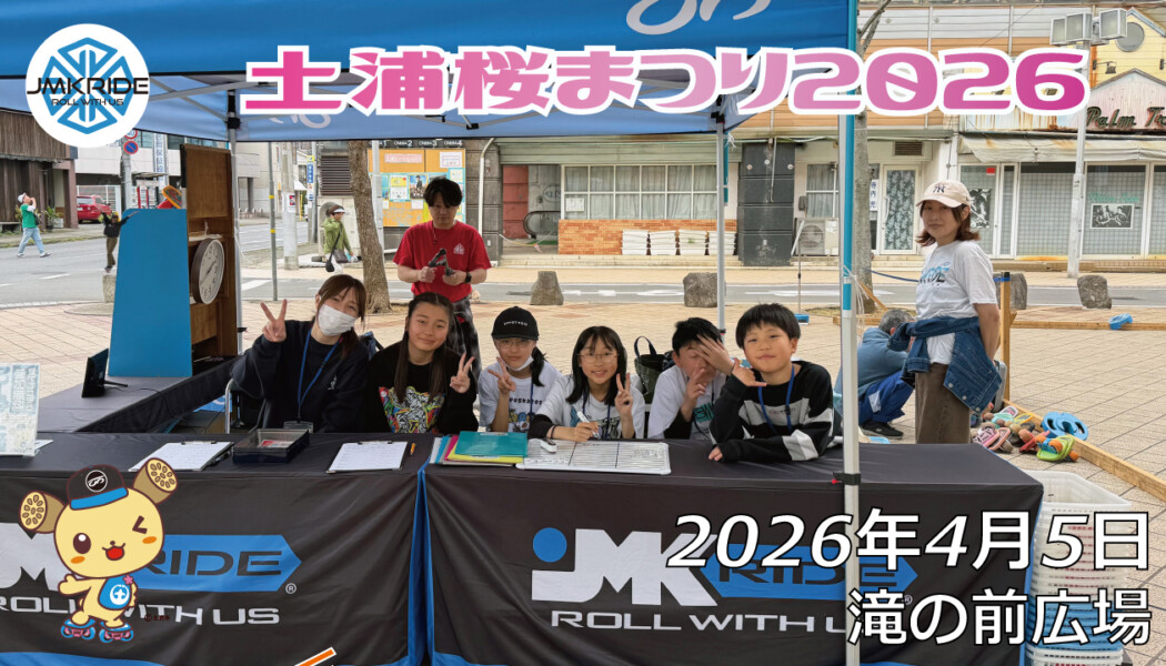 フリースケート – 4月5日 土浦桜まつり2026