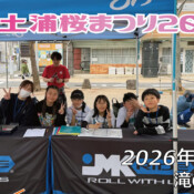 フリースケート – 4月5日 土浦桜まつり2026