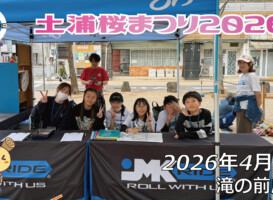 フリースケート – 4月5日 土浦桜まつり2026