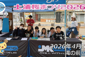 フリースケート – 4月5日 土浦桜まつり2026