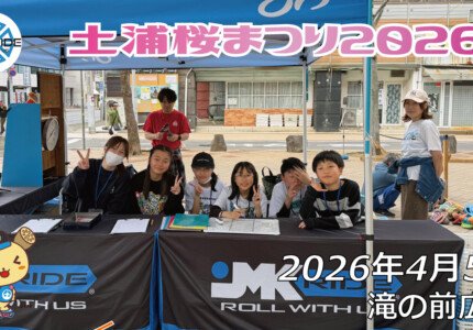 フリースケート – 4月5日 土浦桜まつり2026