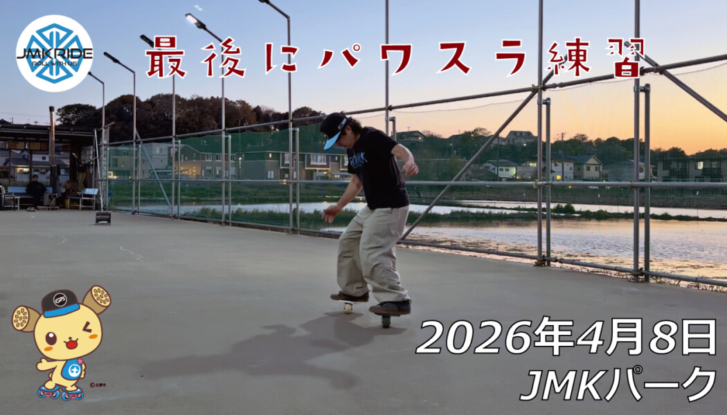 フリースケート – 4月8日 64セッション