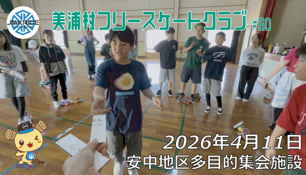 美浦村フリースケートクラブ – 4月11日 / JMKRIDE