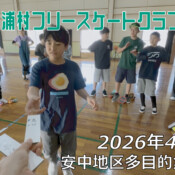 美浦村フリースケートクラブ – 4月11日 / JMKRIDE