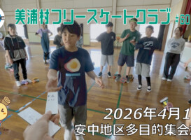 美浦村フリースケートクラブ – 4月11日 / JMKRIDE