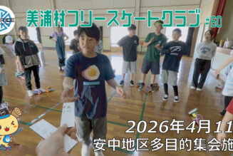 美浦村フリースケートクラブ – 4月11日 / JMKRIDE